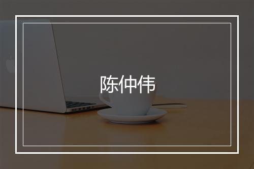 陈仲伟