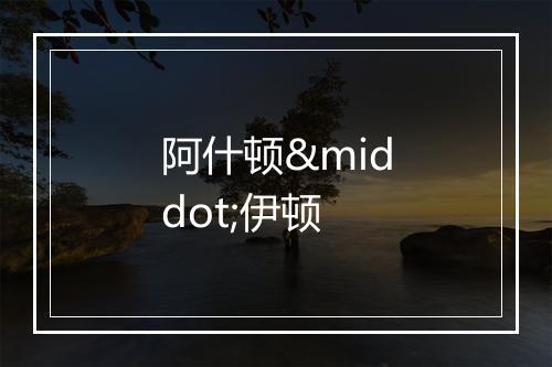 阿什顿·伊顿