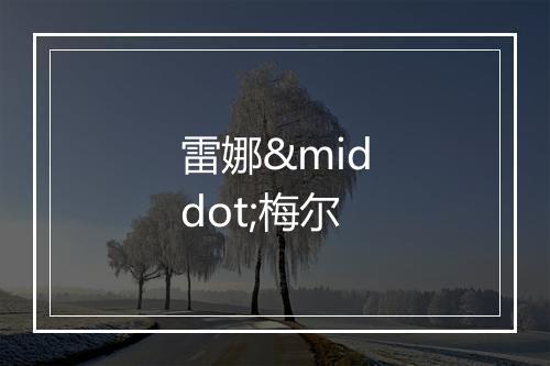 雷娜·梅尔