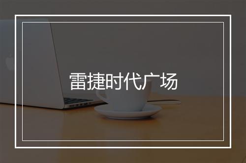 雷捷时代广场