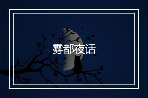 雾都夜话