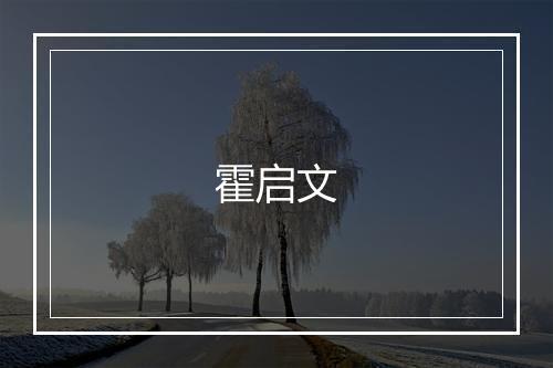 霍启文