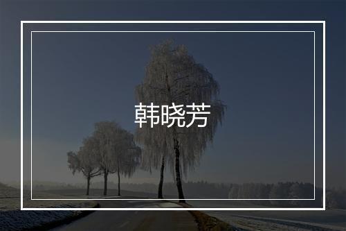 韩晓芳