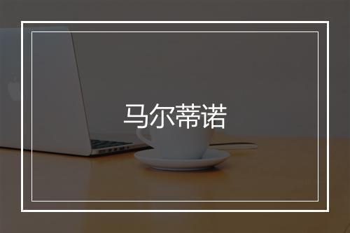 马尔蒂诺