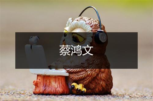 蔡鸿文