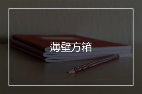 薄壁方箱