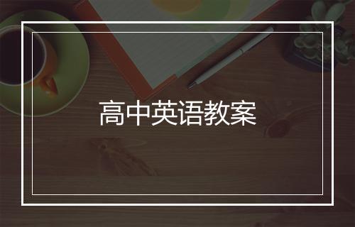 高中英语教案