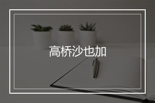 高桥沙也加