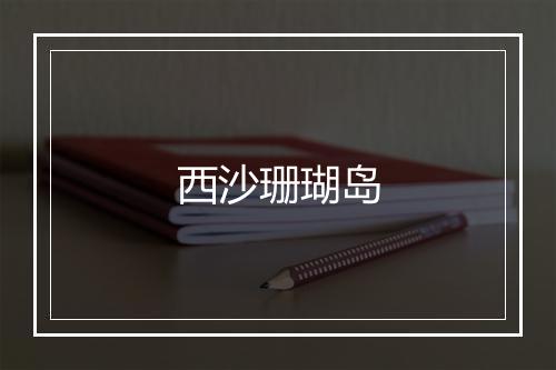 西沙珊瑚岛