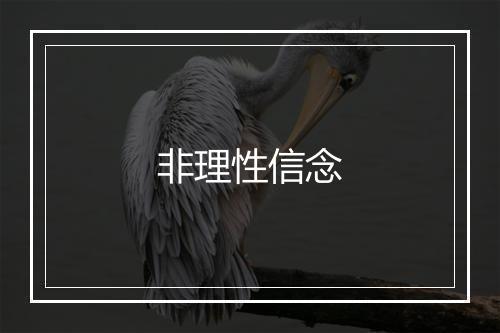 非理性信念