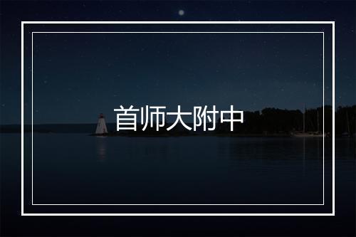 首师大附中