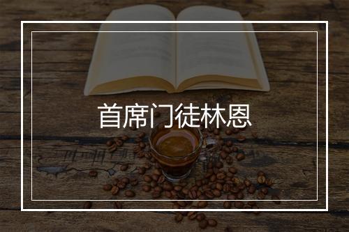 首席门徒林恩