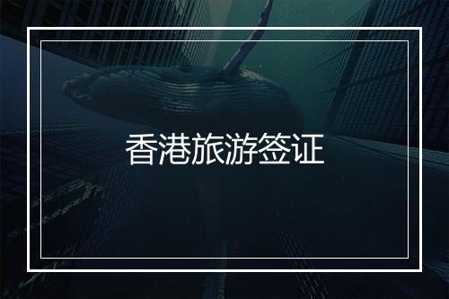 香港旅游签证