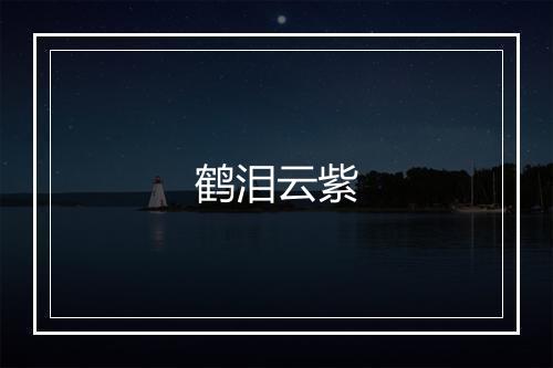 鹤泪云紫