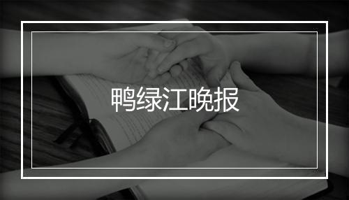 鸭绿江晚报