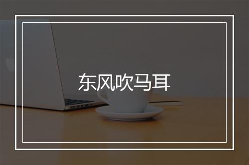 东风吹马耳