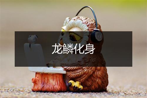 龙鳞化身