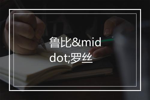 鲁比·罗丝