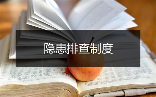 隐患排查制度