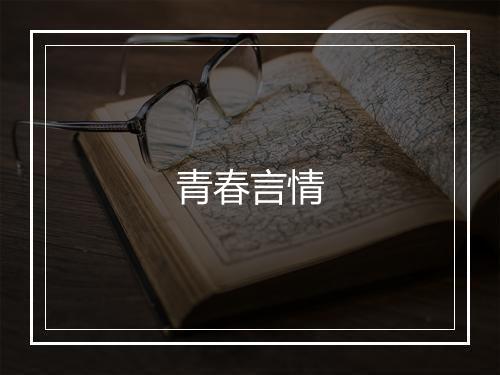 青春言情