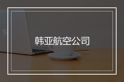 韩亚航空公司