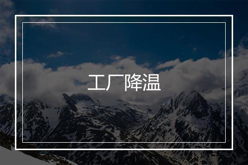 工厂降温