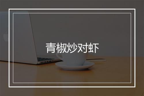 青椒炒对虾