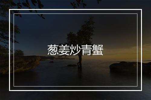 葱姜炒青蟹