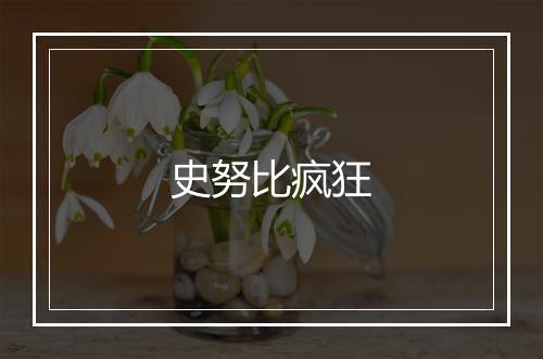 史努比疯狂