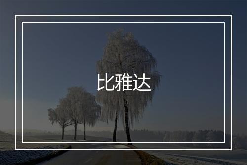 比雅达