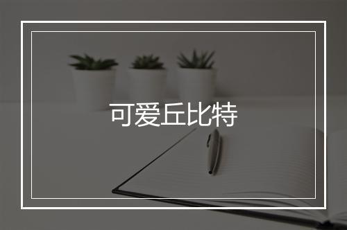 可爱丘比特