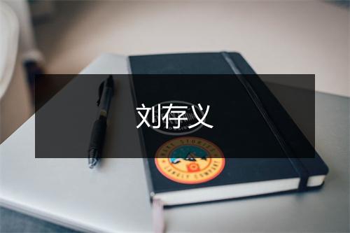 刘存义