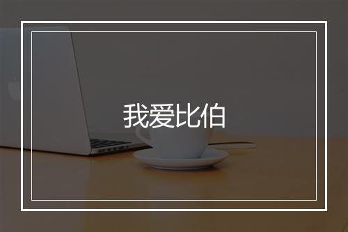 我爱比伯