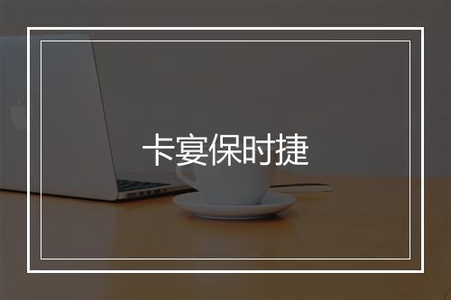 卡宴保时捷