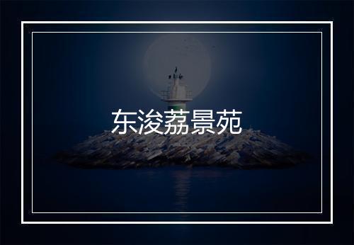 东浚荔景苑