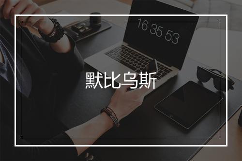 默比乌斯