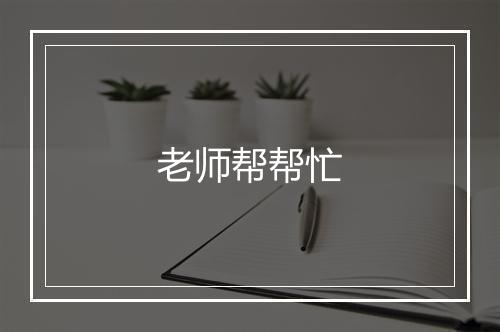 老师帮帮忙