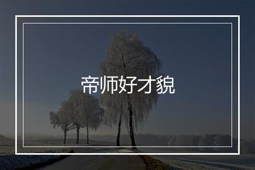 帝师好才貌