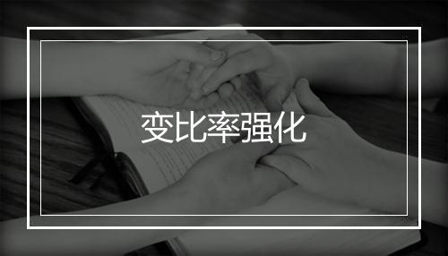 变比率强化