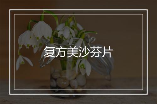 复方美沙芬片