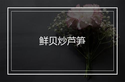 鲜贝炒芦笋