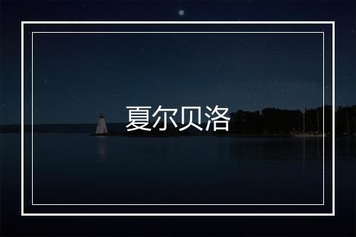 夏尔贝洛