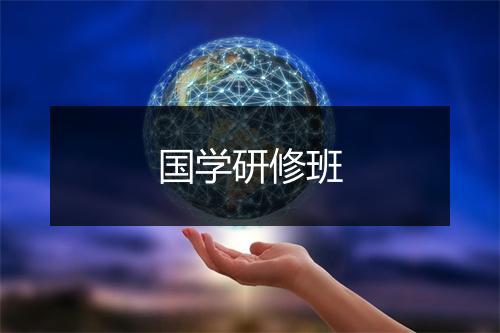 国学研修班