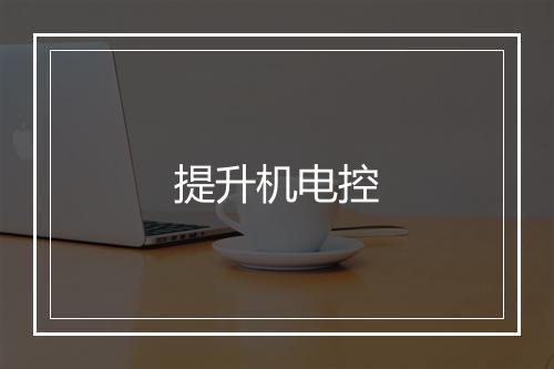 提升机电控