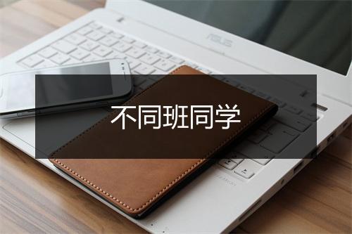 不同班同学