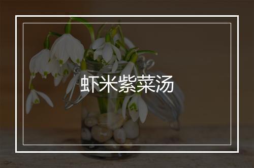 虾米紫菜汤