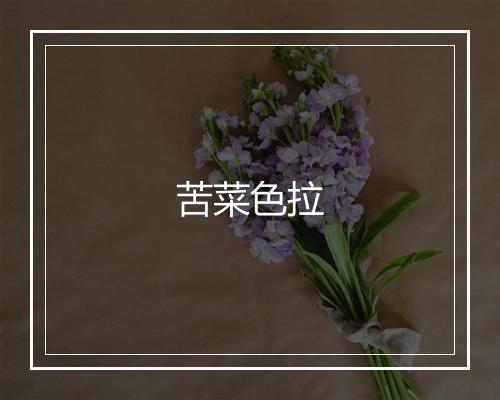 苦菜色拉