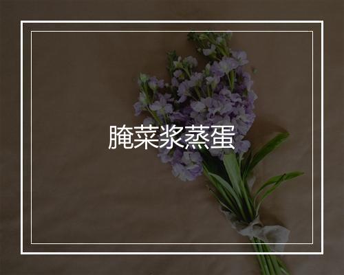 腌菜浆蒸蛋