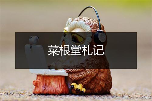 菜根堂札记