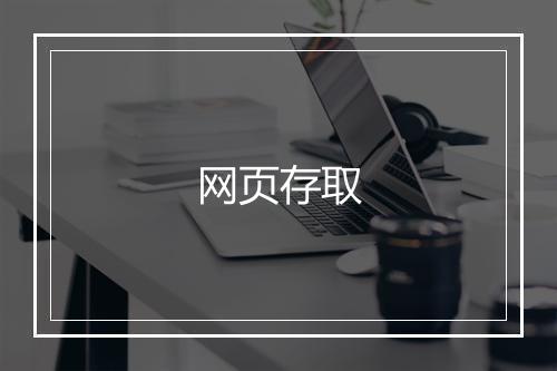 网页存取